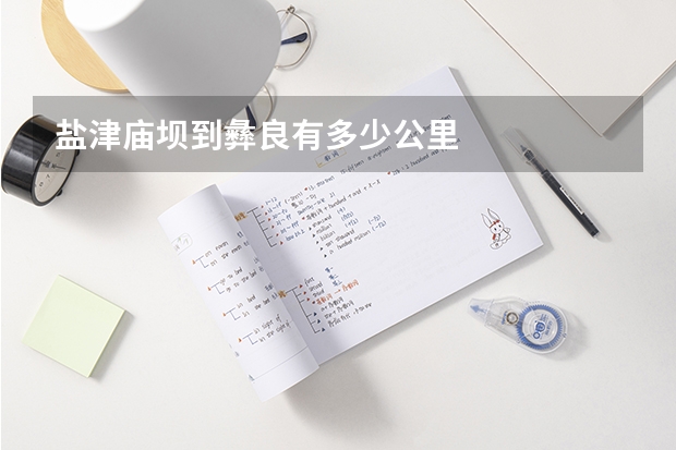 盐津庙坝到彝良有多少公里