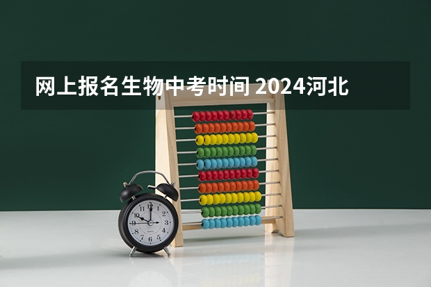 网上报名生物中考时间 2024河北沧州中考报名时间确定 具体几号截止报名