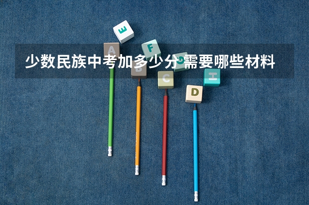 少数民族中考加多少分 需要哪些材料