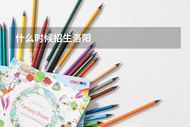 什么时候招生洛阳