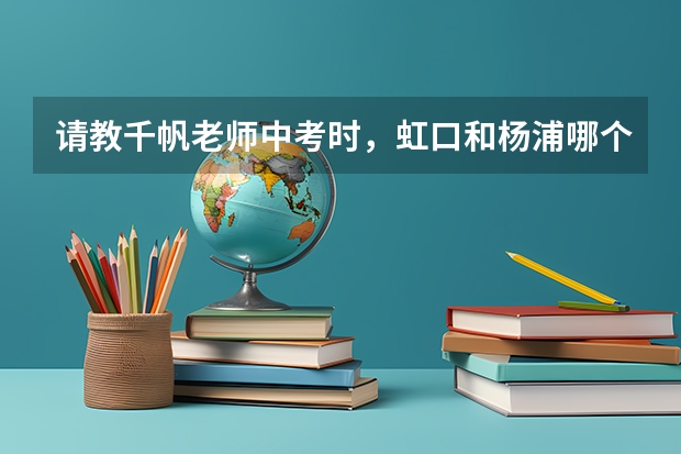 请教千帆老师中考时，虹口和杨浦哪个区竞争更激烈啊？