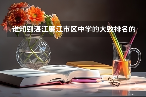 谁知到湛江廉江市区中学的大致排名的，谢谢！！ 湛江中考满分760分考了569分那家学校录取