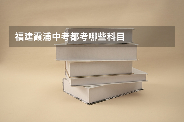 福建霞浦中考都考哪些科目