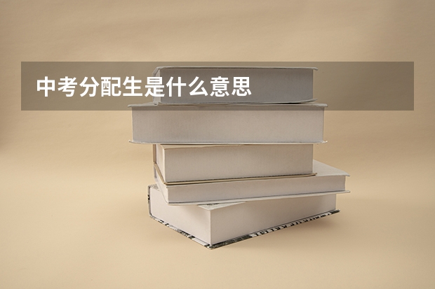 中考分配生是什么意思