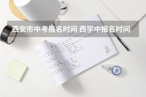 西安市中考报名时间 西学中报名时间