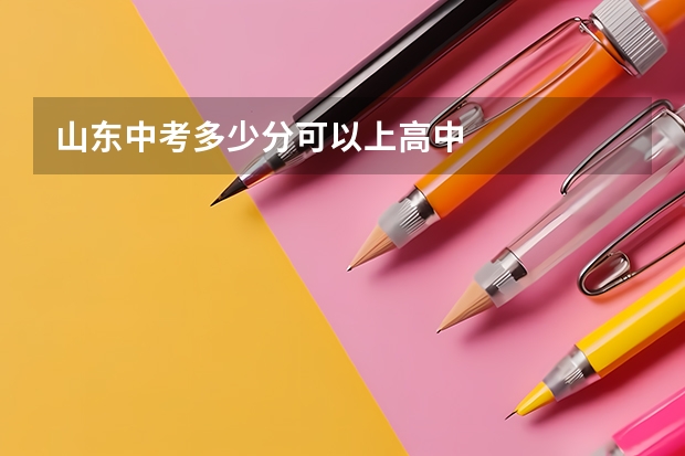 山东中考多少分可以上高中