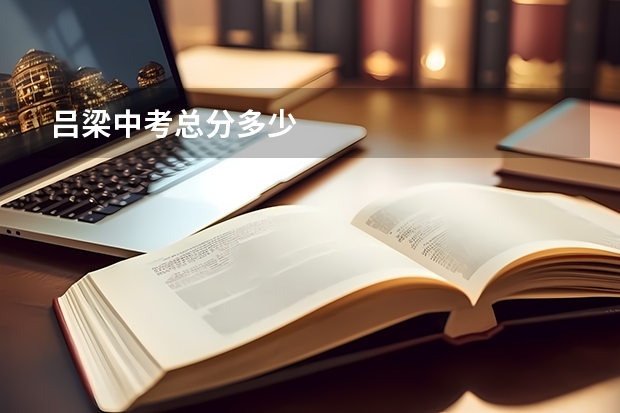 吕梁中考总分多少