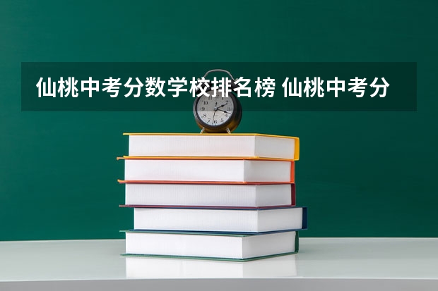 仙桃中考分数学校排名榜 仙桃中考分数线?