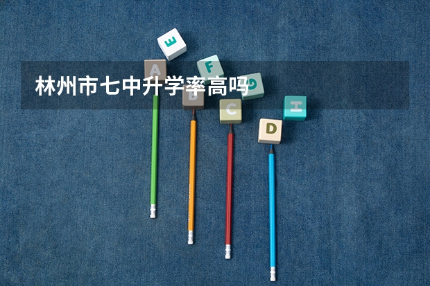 林州市七中升学率高吗