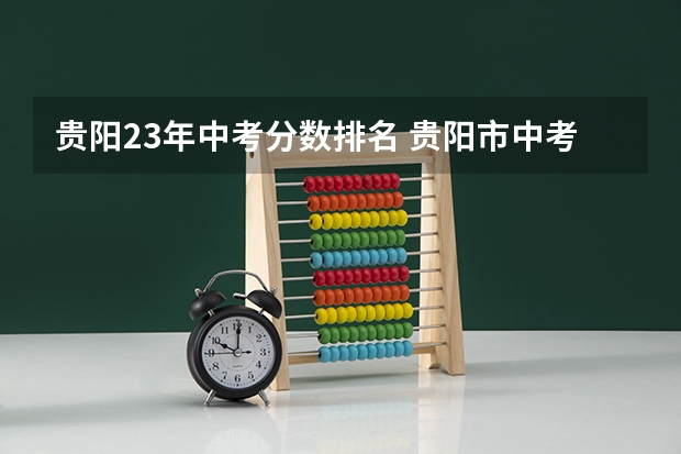 贵阳23年中考分数排名 贵阳市中考分数线最新公布