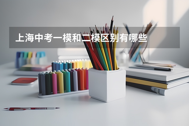 上海中考一模和二模区别有哪些
