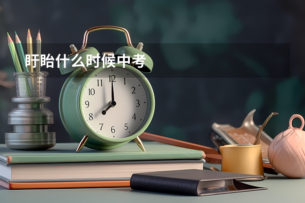 盱眙什么时候中考