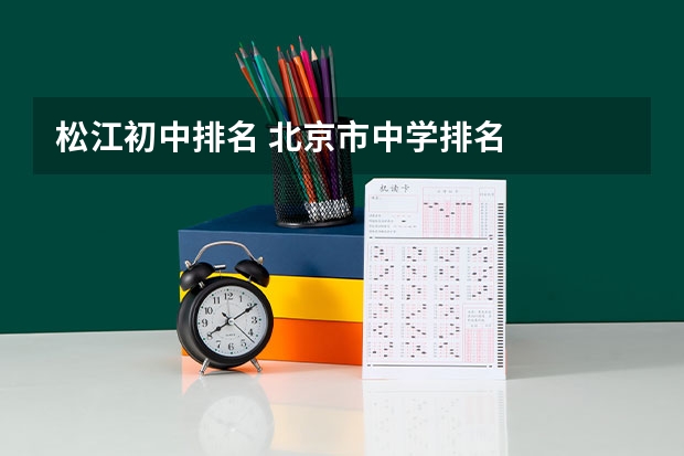 松江初中排名 北京市中学排名