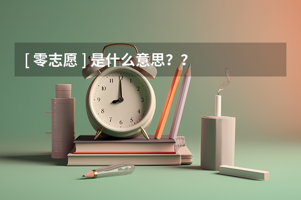 [ 零志愿 ] 是什么意思？？