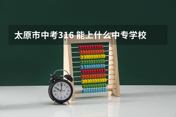 太原市中考316 能上什么中专学校