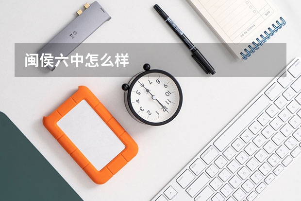 闽侯六中怎么样