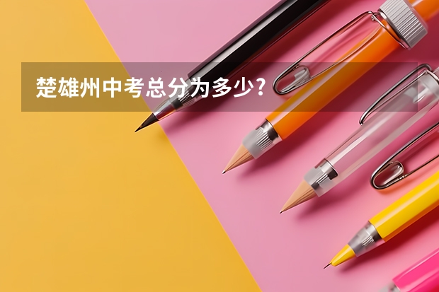 楚雄州中考总分为多少?