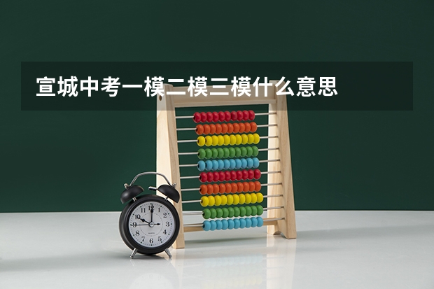 宣城中考一模二模三模什么意思