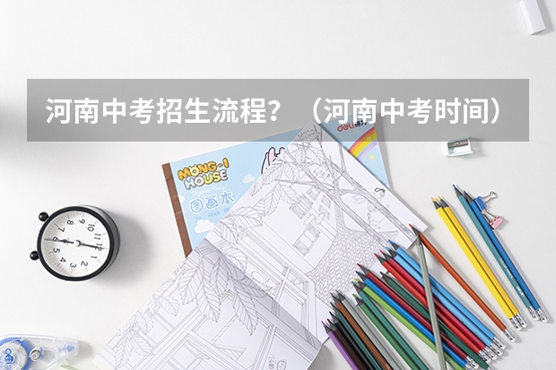 河南中考招生流程？（河南中考时间）