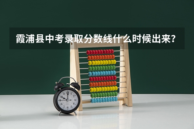 霞浦县中考录取分数线什么时候出来？