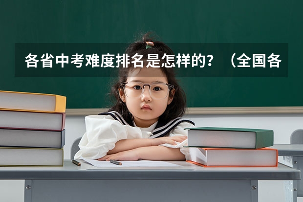 各省中考难度排名是怎样的？（全国各省中考分数线）