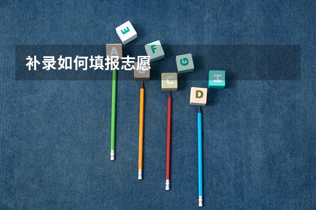 补录如何填报志愿