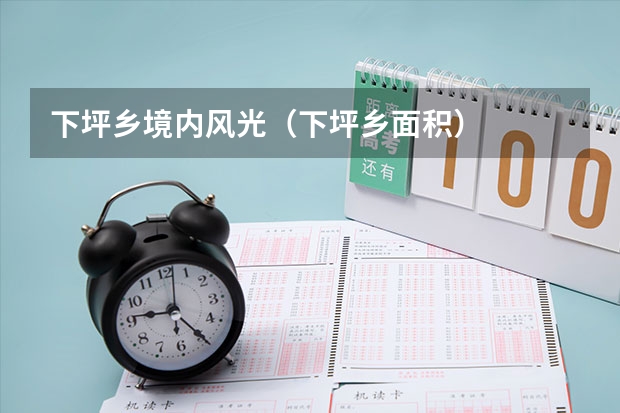 下坪乡境内风光（下坪乡面积）