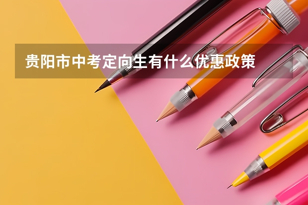 贵阳市中考定向生有什么优惠政策