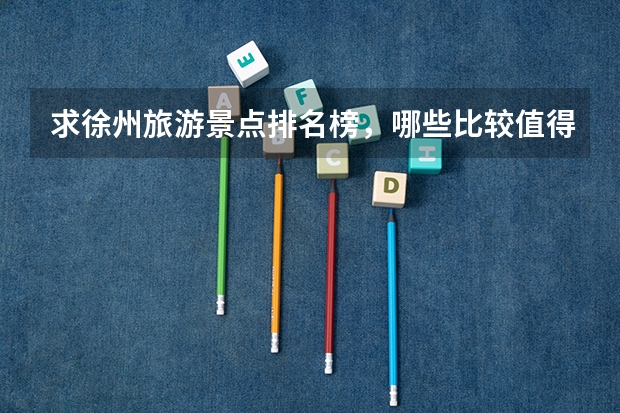 求徐州旅游景点排名榜，哪些比较值得去？