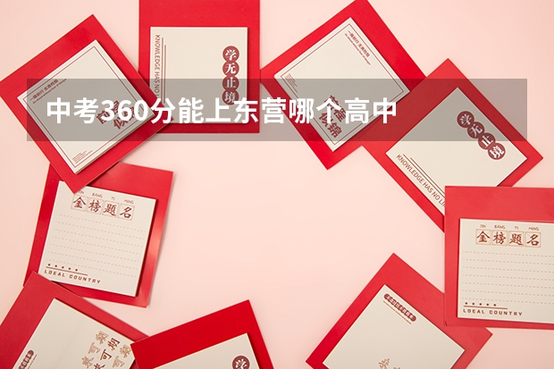 中考360分能上东营哪个高中