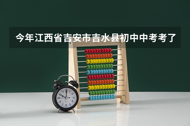 今年江西省吉安市吉水县初中中考考了540分能上什么学校