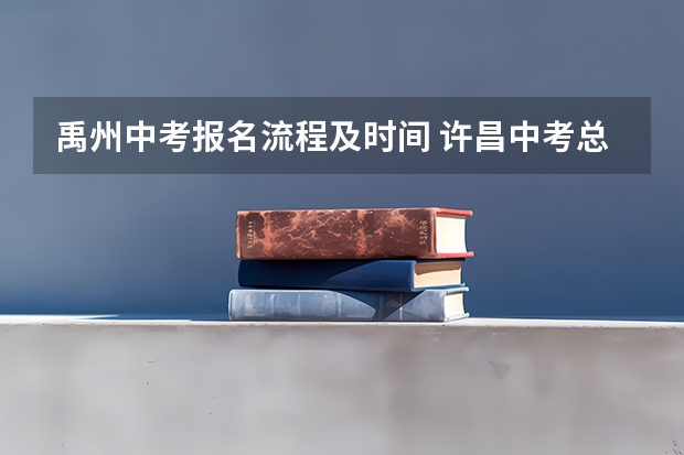 禹州中考报名流程及时间 许昌中考总分