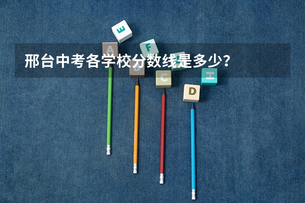 邢台中考各学校分数线是多少？