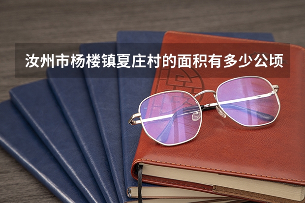 汝州市杨楼镇夏庄村的面积有多少公顷?