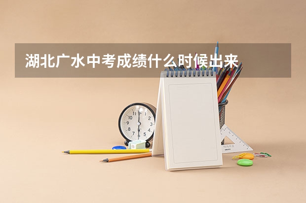 湖北广水中考成绩什么时候出来