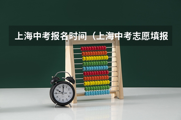 上海中考报名时间（上海中考志愿填报时间+填报方法APP）