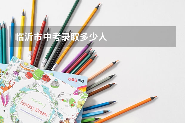 临沂市中考录取多少人
