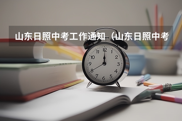 山东日照中考工作通知（山东日照中考政策）