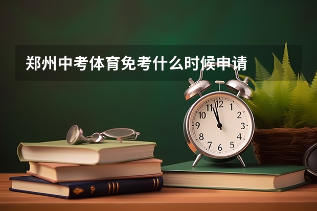 郑州中考体育免考什么时候申请