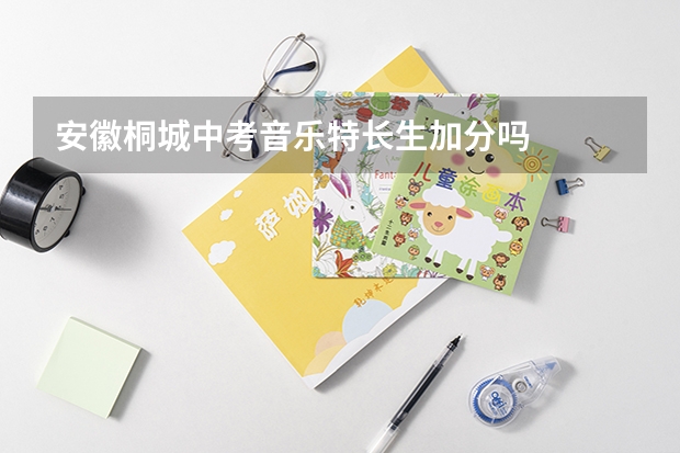 安徽桐城中考音乐特长生加分吗