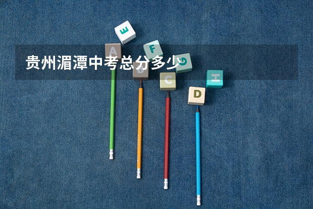贵州湄潭中考总分多少