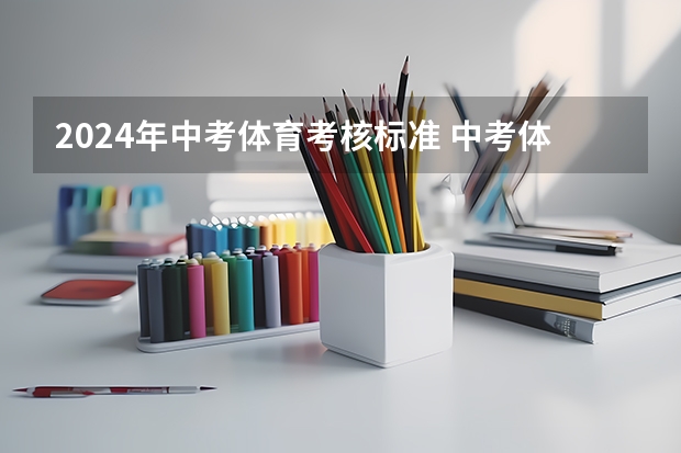 2024年中考体育考核标准 中考体育评分标准
