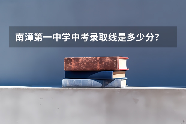 南漳第一中学中考录取线是多少分？