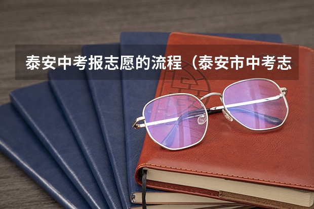 泰安中考报志愿的流程（泰安市中考志愿填报流程）