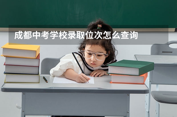 成都中考学校录取位次怎么查询