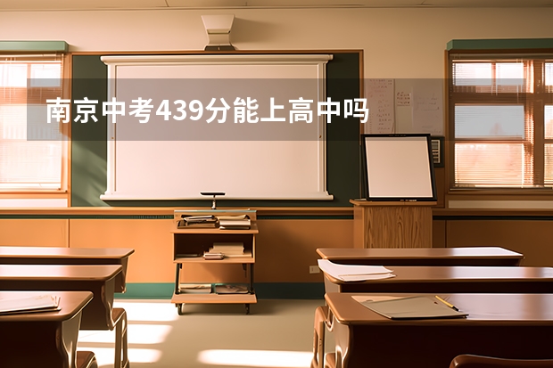南京中考439分能上高中吗
