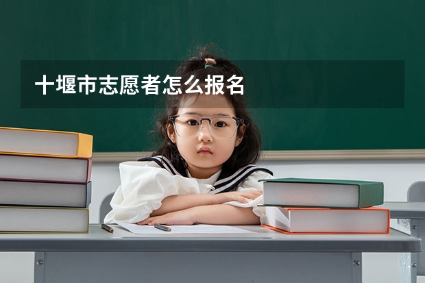 十堰市志愿者怎么报名