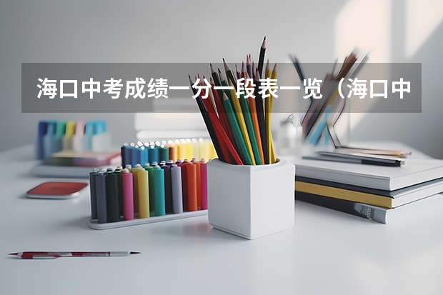 海口中考成绩一分一段表一览（海口中考排名一览表）