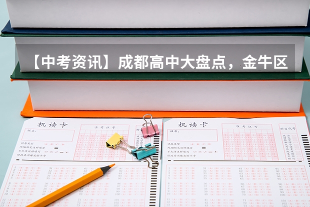 【中考资讯】成都高中大盘点，金牛区的高中有多好？ 天府新区户口在成都金牛区参加中考是不是调剂生