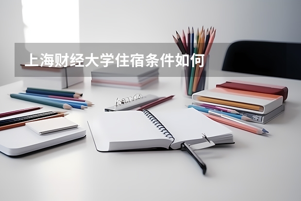 上海财经大学住宿条件如何